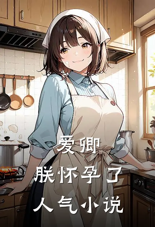 爱卿,朕怀孕了人气