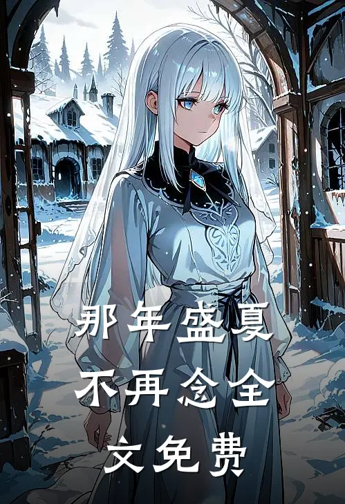 那年盛夏不再念全文免费