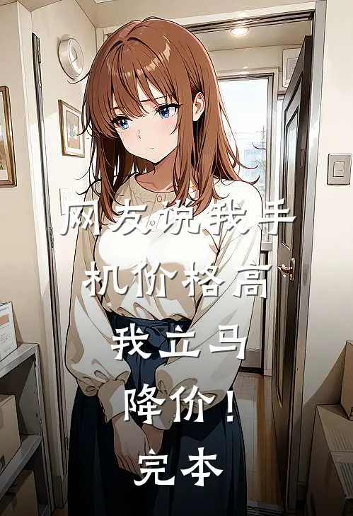 网友说我手机价格高,我立马降价!完本怎么回复