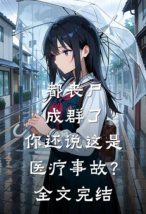 都丧尸成群了,你还说这是医疗事故?全文完结