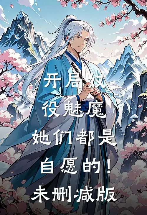 开局奴役魅魔,她们都是自愿的!未删减版免费阅读