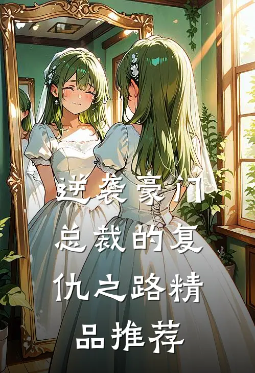 逆袭豪门总裁的复仇之路精品推荐在线观看