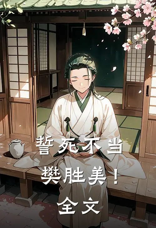 誓死不当樊胜美!全文在线阅读