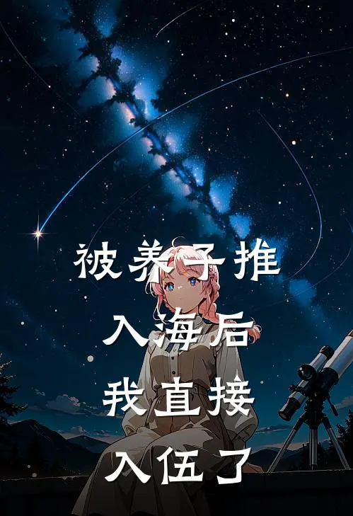 被养子推入海后,我直接入伍了
