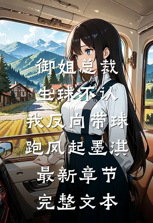 御姐总裁生球不认,我反向带球跑(风起墨淇)最新章节...完整文本