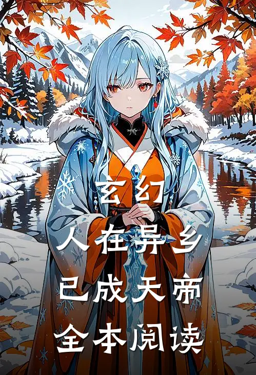 玄幻人在异乡,已成天帝全本阅读