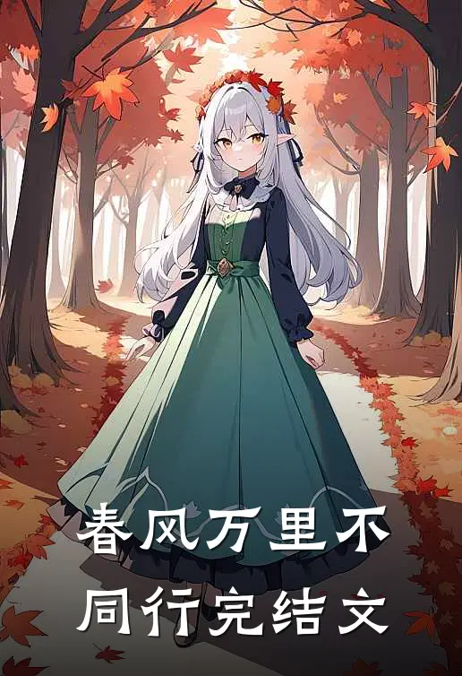 春风万里不同行完结文