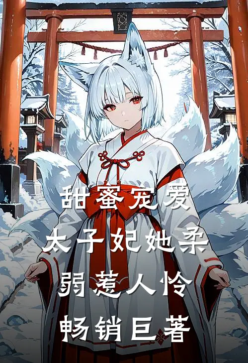 甜蜜宠爱太子妃她柔弱惹人怜畅销巨著
