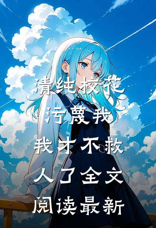 清纯校花污蔑我,我才不救人了全文阅读最新