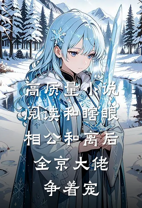 高质量小说阅读和瞎眼相公和离后，全京大佬争着宠