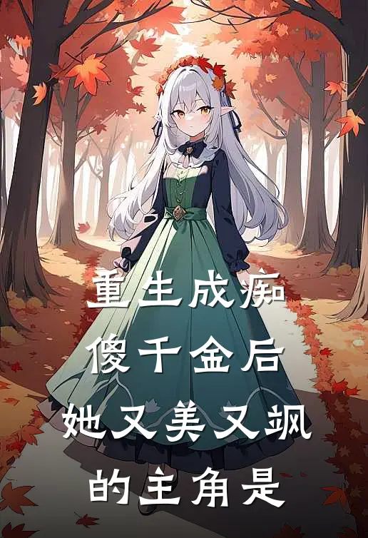 重生成痴傻千金后,她又美又飒的主角是
