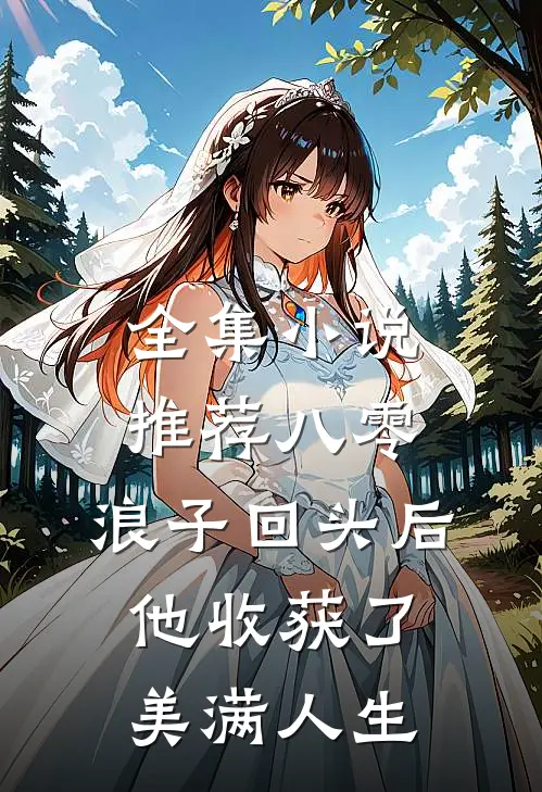 全集小说推荐八零：浪子回头后他收获了美满人生