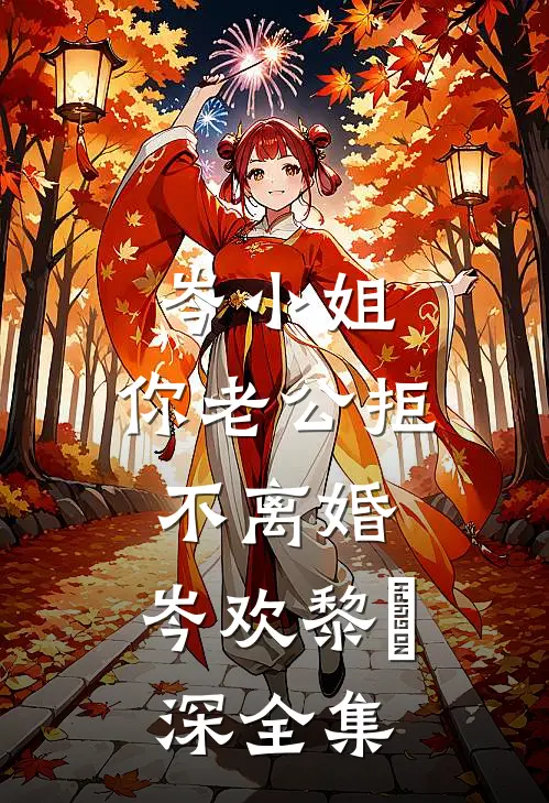 岑小姐，你老公拒不离婚:  ,岑欢黎璟深 全集
