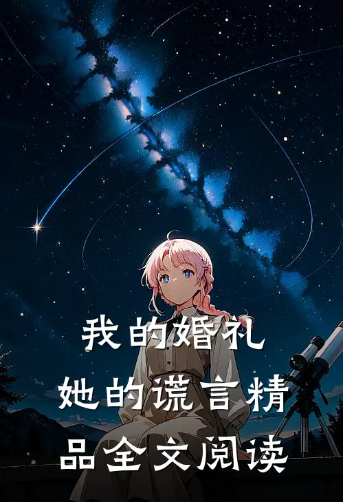 我的婚礼,她的谎言精品全文阅读