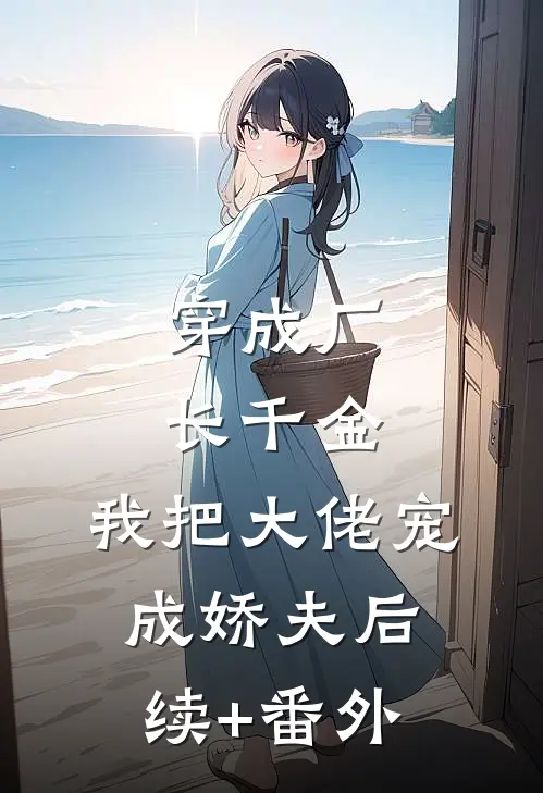 穿成厂长千金，我把大佬宠成娇夫后续+番外