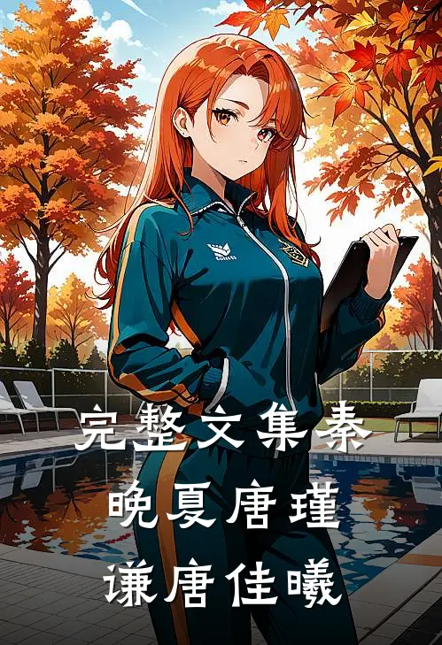完整文集秦晚夏唐瑾谦唐佳曦