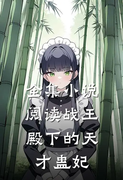 全集阅读战王殿下的天才蛊妃全文