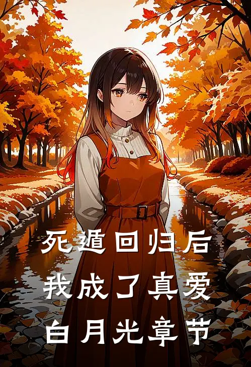 死遁回归后,我成了真爱白月光章节免费阅读