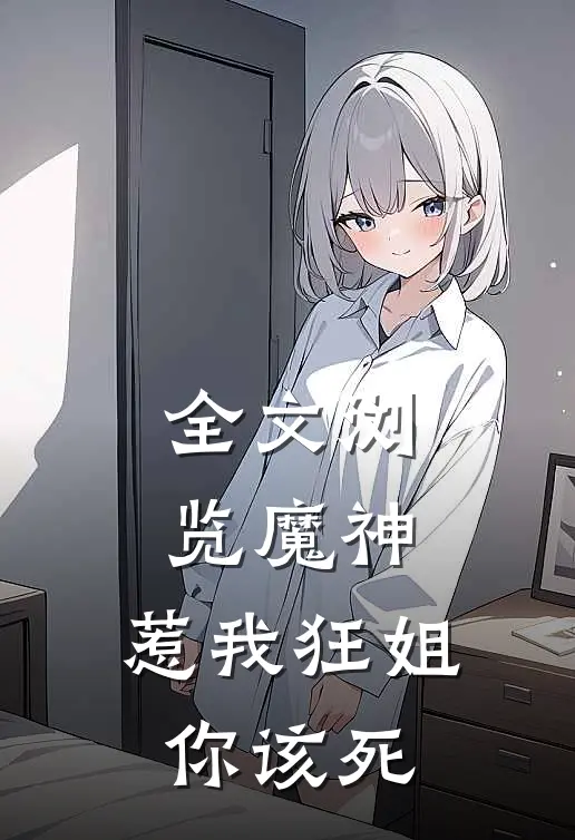 全文浏览魔神惹我狂姐你该死