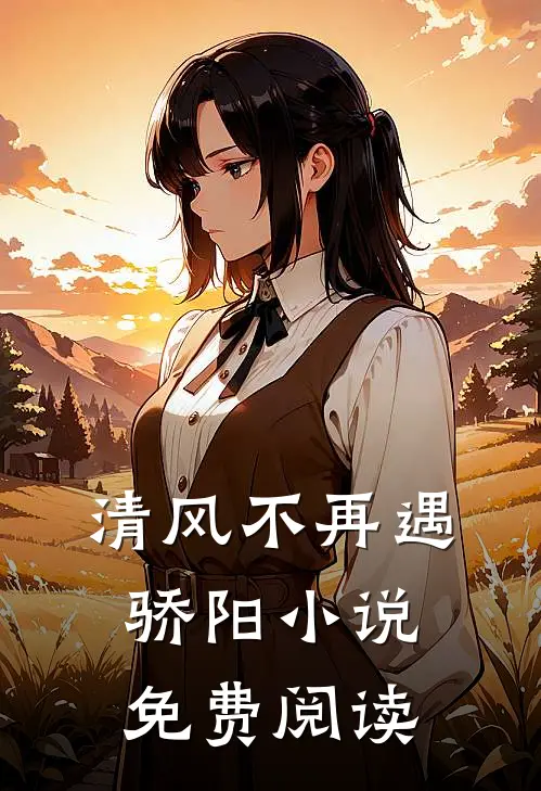 清风不再遇骄阳免费阅读