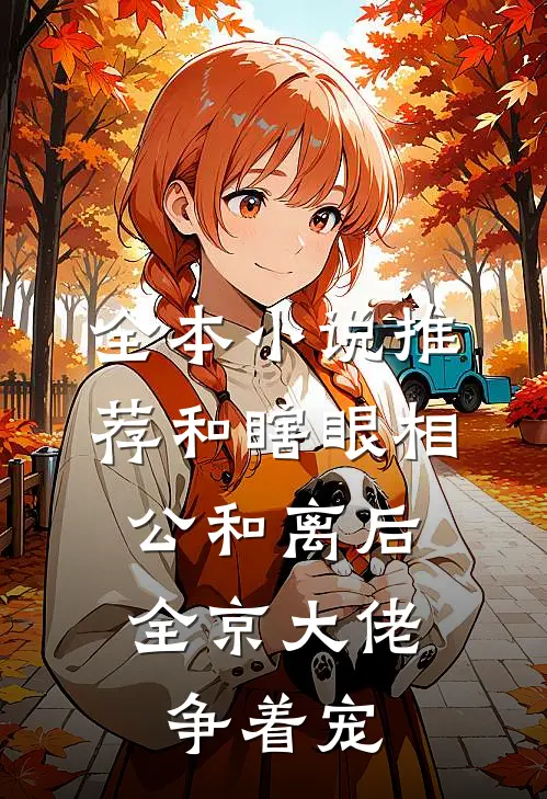 全本小说推荐和瞎眼相公和离后，全京大佬争着宠