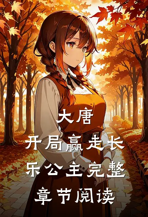 大唐开局赢走长乐公主完整章节阅读免费