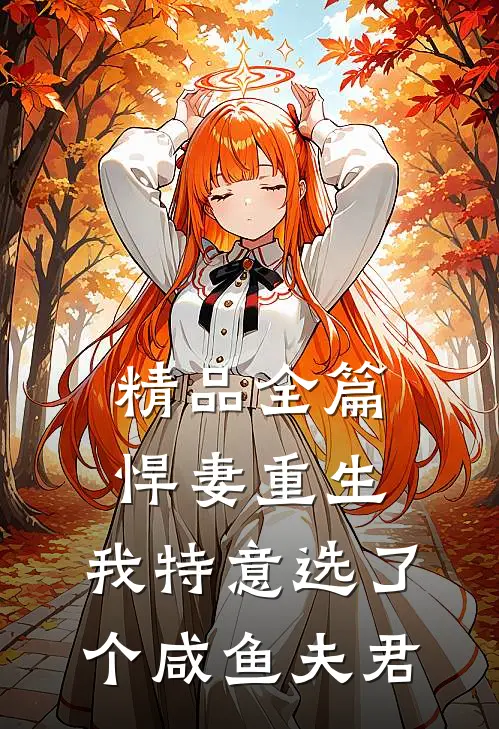精品全篇悍妻重生我特意选了个咸鱼夫君