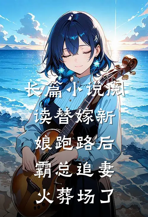 长篇小说阅读替嫁新娘跑路后，霸总追妻火葬场了