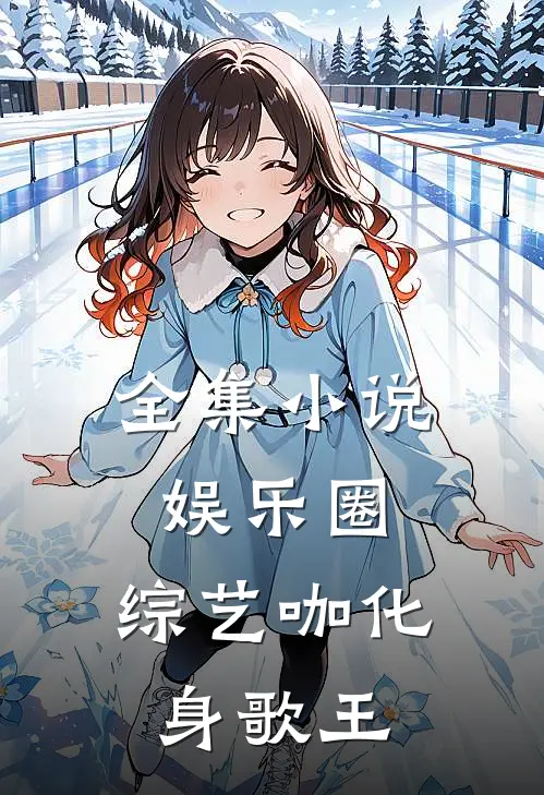全集小说娱乐圈：综艺咖化身歌王