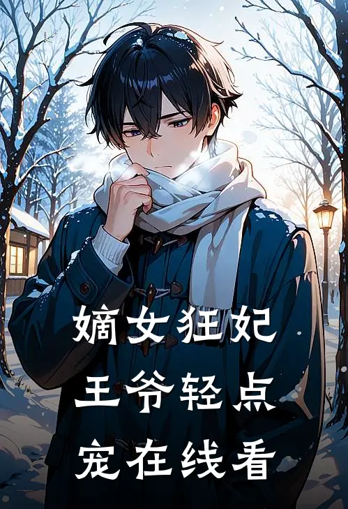 嫡女狂妃王爷轻点宠在线看