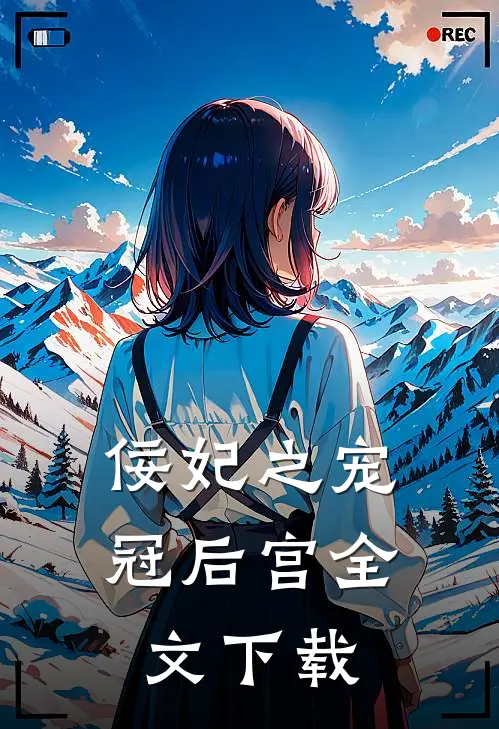 佞妃之宠冠后宫全文下载