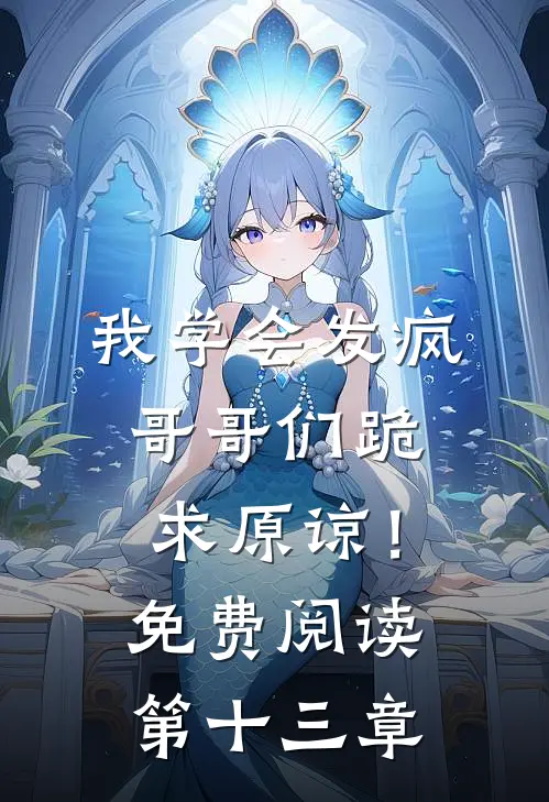 我学会发疯,哥哥们跪求原谅!免费阅读第十三章