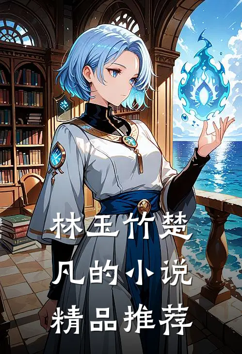 林玉竹楚凡的小说精品推荐