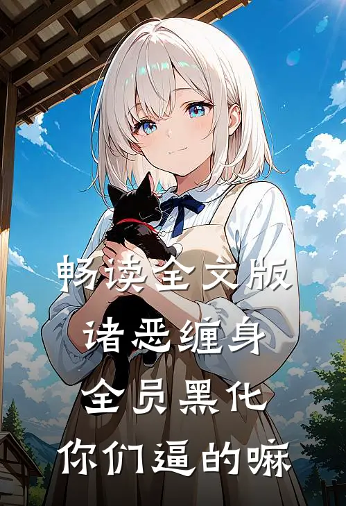 畅读全文版诸恶缠身：全员黑化，你们逼的嘛