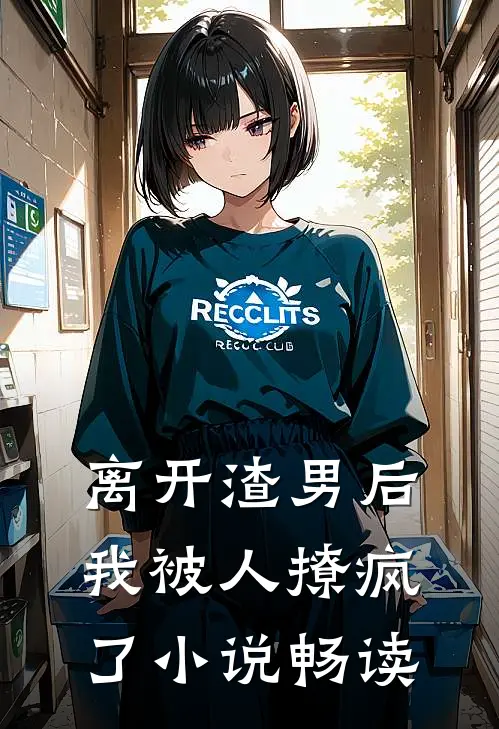 离开渣男后,我被人撩疯了畅读版