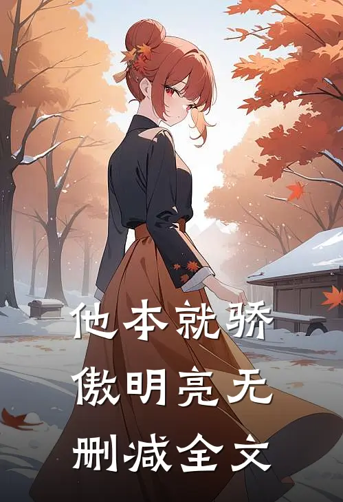 他本就骄傲明亮无删减全文在线阅读