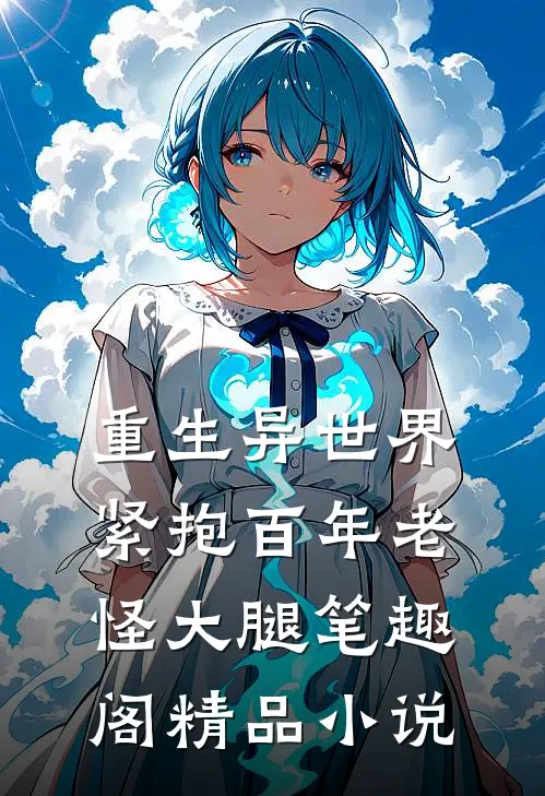 重生异世界紧抱百年老怪大腿笔趣阁精品小说