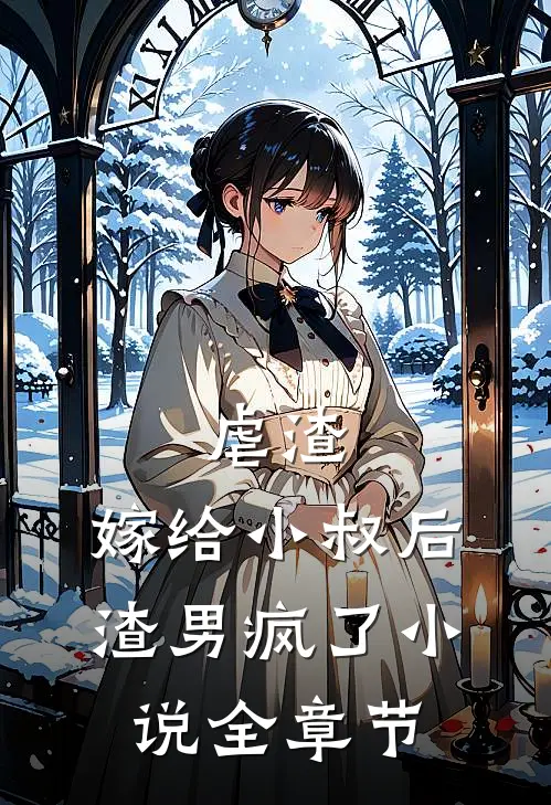 虐渣嫁给小叔后,渣男疯了全章节阅读