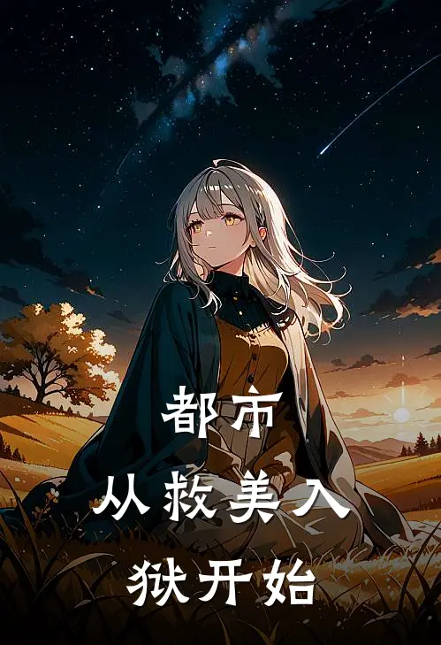 都市从救美入狱开始